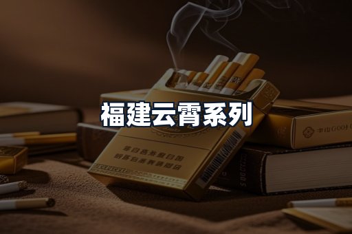 福建云霄系列