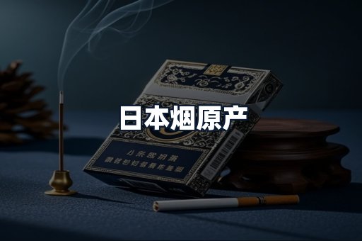 日本烟原产