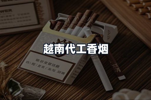 越南代工香烟